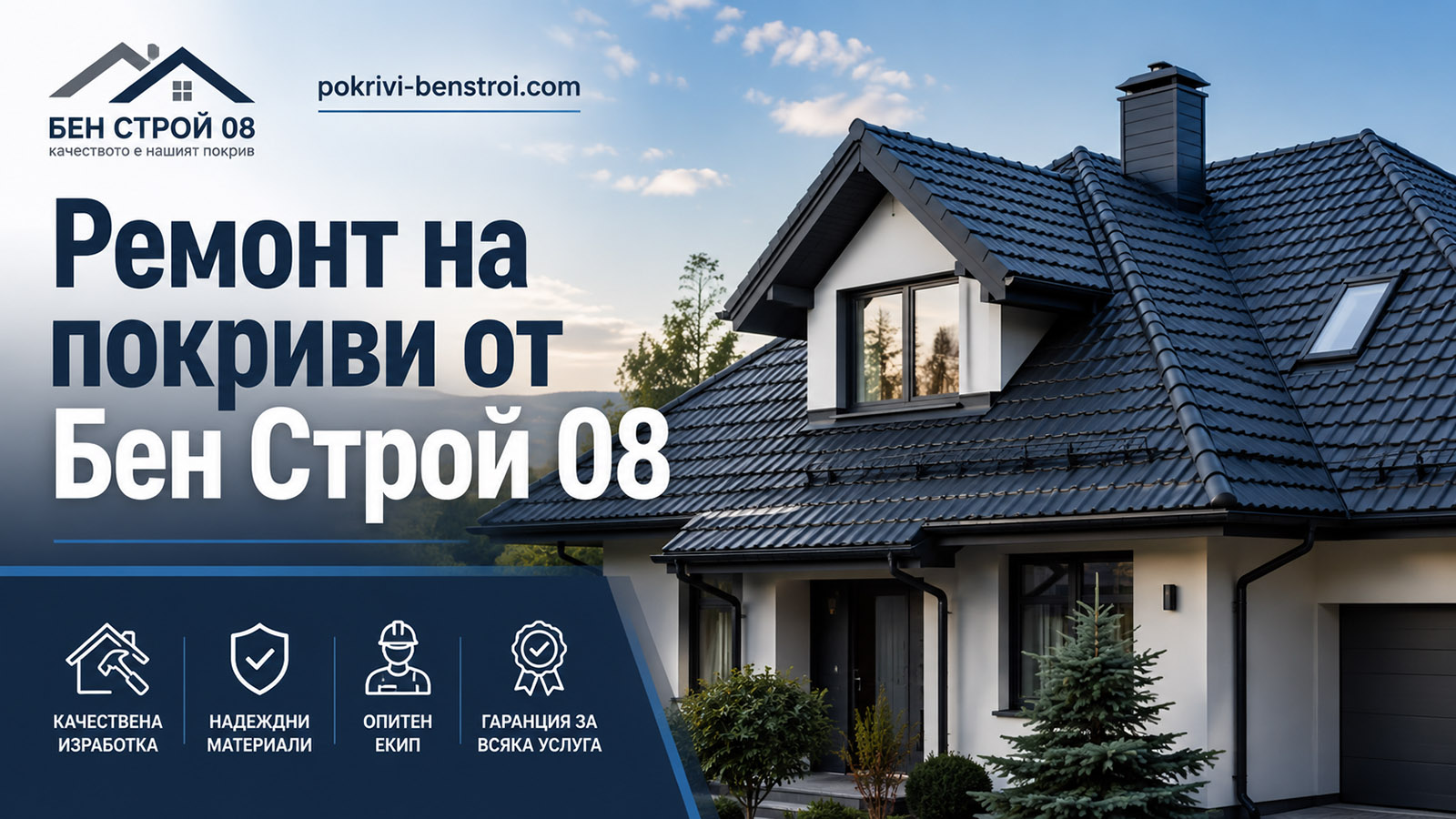 Корица Ремонт на покриви